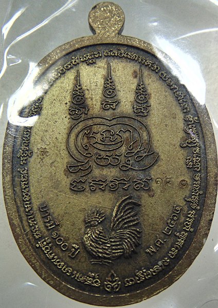 เหรียญบารมี๑๐๐ปี หลวงพ่อพัฒน์ วัดห้วยด้วน จ นครสวรรค์