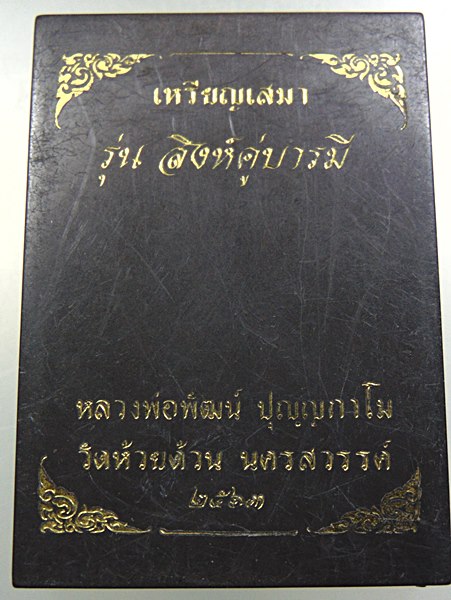 เหรียญเสมารุ่นสิงห์คู่บารมี หลวงพ่อพัฒน์ วัดห้วยด้วน จ นครสวรรค์
