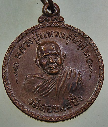 เหรียญ หลวงปู่แหวน ที่ระลึกฉลองครบรอบ 9 ปี ธนาคารกรุงเทพ สาขา ลพบุรี ปี 2520