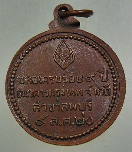 เหรียญ หลวงปู่แหวน ที่ระลึกฉลองครบรอบ 9 ปี ธนาคารกรุงเทพ สาขา ลพบุรี ปี 2520