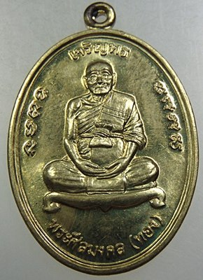 เหรียญเจริญพรหลวงพ่อทอง วัดสำเภาเชย จ ปัตตานี