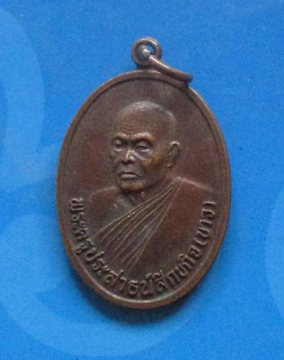 เหรียญพ่อท่านขาว  วัดโคกเมรุ  จ.นครศรีธรรมราช  ปี2536  เนื้อทองแดง