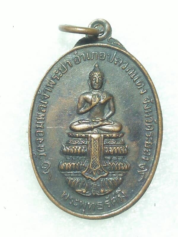 เหรียญพระพุทธรัศมี วัดจอมพลเจ้าพระยา ปลวกแดง ระยอง ปี25   เคาะเดียวครับ