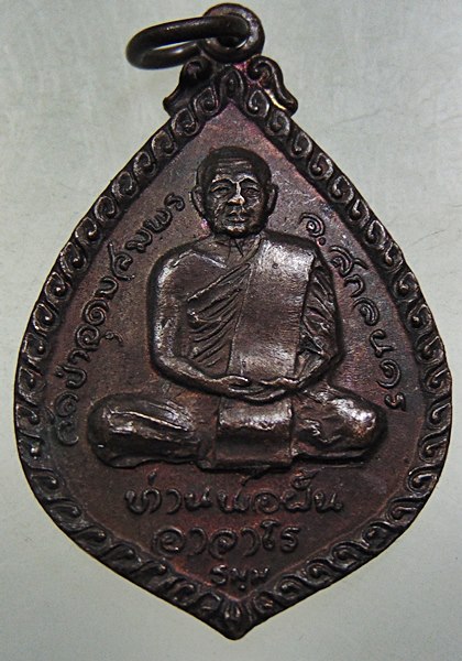 เหรียญท่านพ่อฝั้น วัดป่าอุดมสมพร หลวงพ่อปิ่น (ศิษย์​พระอาจารย์มั่น) วัดอริยวงศาราม ปี21