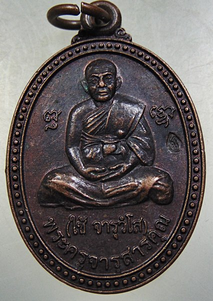 เหรียญหลวงพ่อใช้ วัดคชสารมุนี จ ปราจีนบุรี ปี๔๙