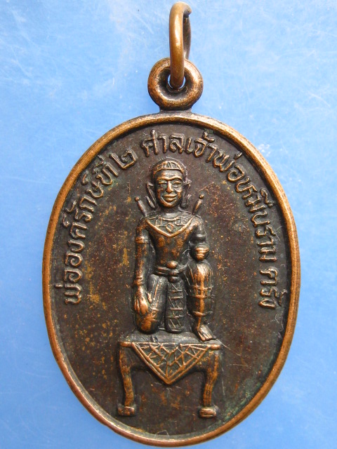 เหรียญพ่อองค์รักษ์ที่ 2 ศาลเจ้าพ่อหมื่นราม จ.ตรัง ปี2536