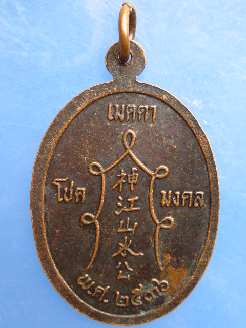 เหรียญพ่อองค์รักษ์ที่ 2 ศาลเจ้าพ่อหมื่นราม จ.ตรัง ปี2536