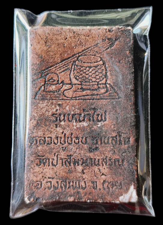 **พิเศษรุ่นหน้าไฟ ปี38หายากสุดๆ ** พระสมเด็จ หลวงปู่ชอบ ฐานสโม วัดป่าสัมมานุสรณ์ เลย 
