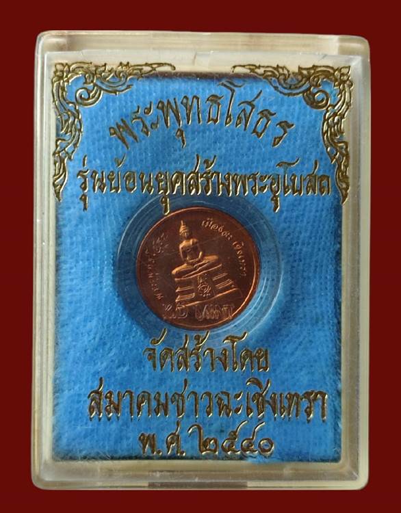 เหรียญพระพุทธโสธร รุ่นย้อนยุคสร้างพระอุโบสถ ปี 2540 สมาคมชาวฉะเชิงเทราจัดสร้างพร้อมกล่องเดิม /////