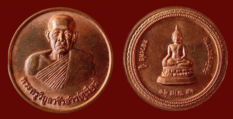 	เหรียญทำน้ำมนต์ หลวงพ่อทุเรียน วัดลักษณาราม เพชรบุรี สภาพสวย เคาะเดียว