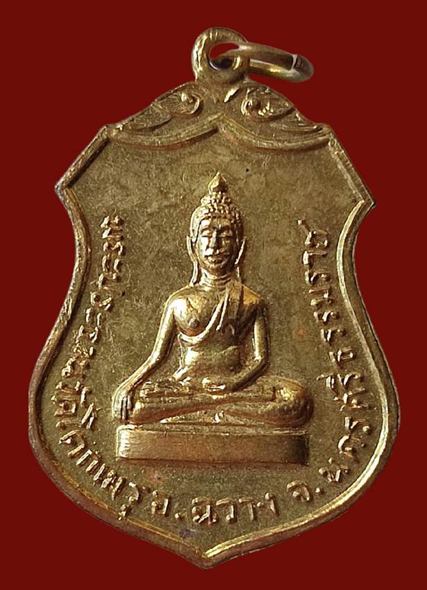เหรียญพระประธานวัดโคกเมรุ (พิมพ์ใหญ่) เนื้อกะไหล่ทอง (พบน้อยมาก)สร้างปี พ.ศ. 2517 พิธียิ่งใหญ่