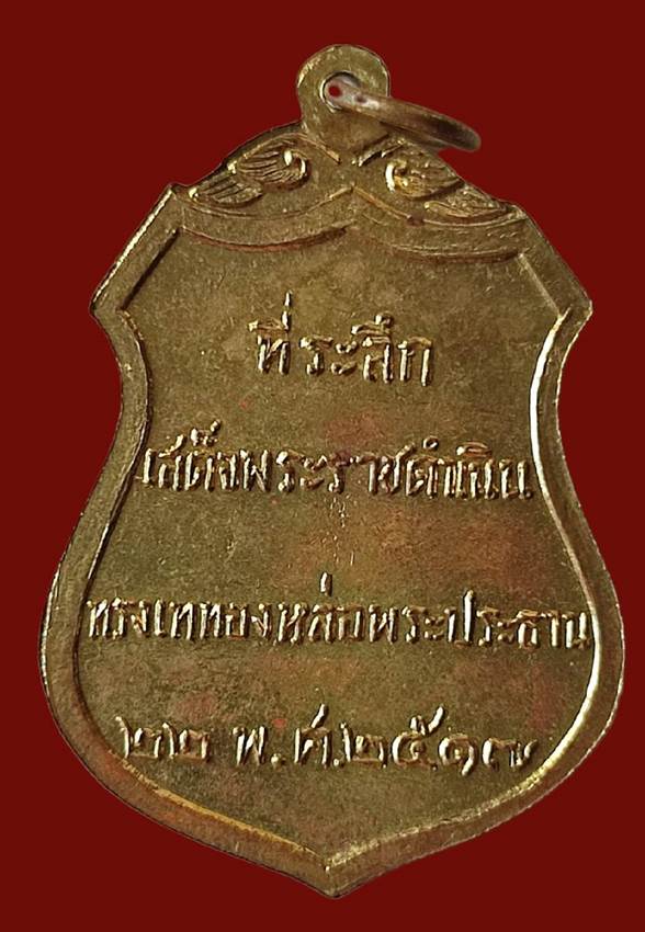 เหรียญพระประธานวัดโคกเมรุ (พิมพ์ใหญ่) เนื้อกะไหล่ทอง (พบน้อยมาก)สร้างปี พ.ศ. 2517 พิธียิ่งใหญ่
