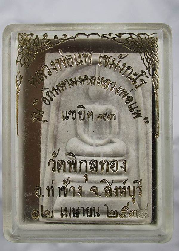 พระสมเด็จ หลวงพ่อแพ วัดพิกุลทอง สิงห์บุรี รุ่นแซยิด 93 กล่องเดิม