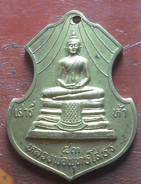 เหรียญหลวงพ่อโสธร วัดโสธรวรารามวรวิหาร ปี 2543  เนื้อทองฝาบาตร