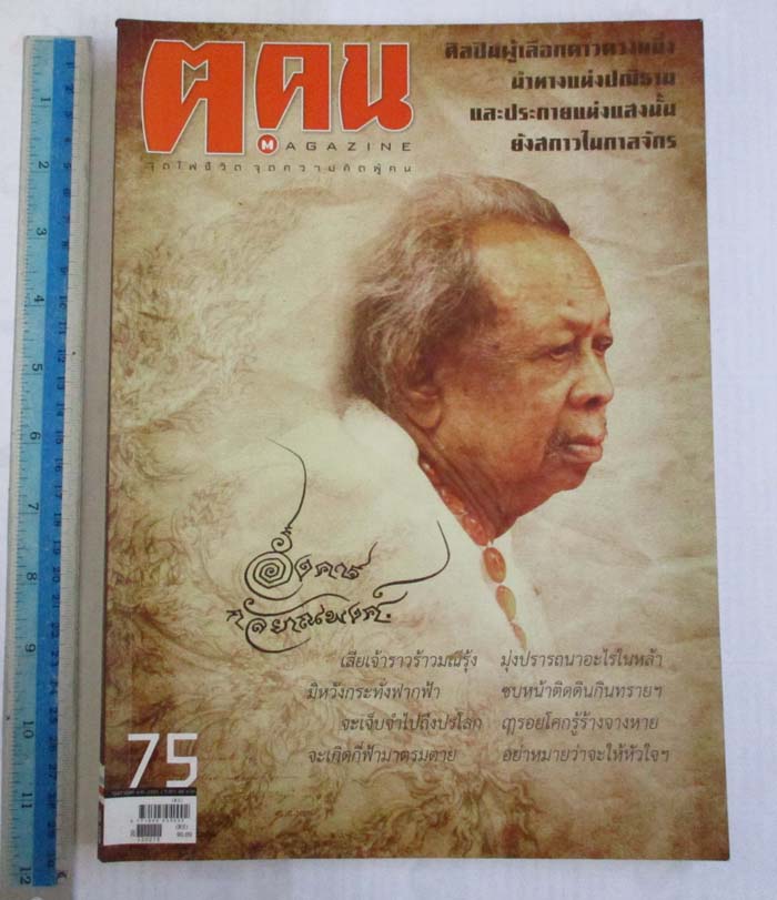 หนังสือนิตยาสาร ฅ. คน ฉบับ เดือนกุมภาพันธ์ ปี2555