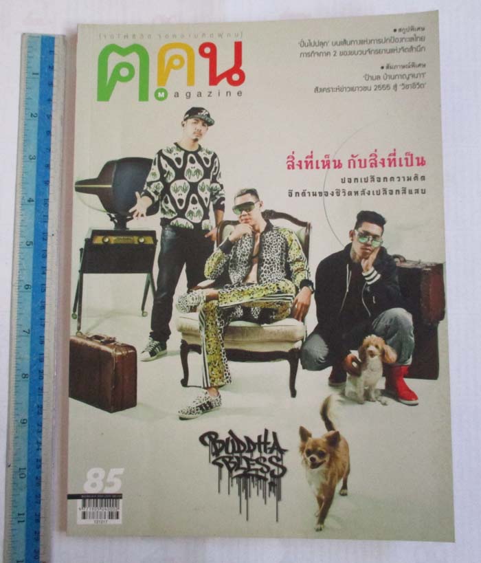 หนังสือนิตยาสาร ฅ. คน ฉบับ เดือนธันวาคม ปี2555