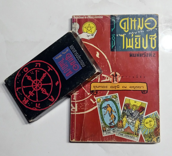 หนังสือวิธีดูหมอไพ่ยิปซี ขุนทอง อสุนี ยุคแรกๆ หายากมาก แบ่งให้ถูกๆ
