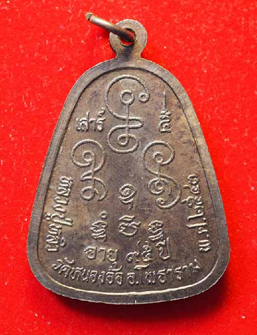 เหรียญเสาร์ ๕ จอบใหญ่ เนื้อนวะ