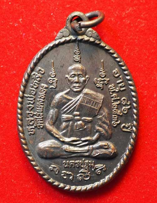 เหรียญหลวงปู่หลิว วัดไร่แตงทอง รุ่นเสาร์ ๕ อายุ ๘๖ ปี ด้านหลังรูปเต่า เนื้อทองแดง จมูกโด่งๆ