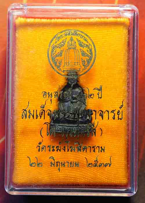 สมเด็จวัดระฆัง 122 ปี รูปหล่อลอยองค์ เนื้อนวโลหะ #1