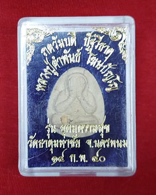 พระปิดตาเนื้อผง ปัฐวีธาตุ รุ่นอุดมความสุข หลวงปู่คำพันธ์ ปี40 วัดธาตุมหาชัย จ.นครพนม