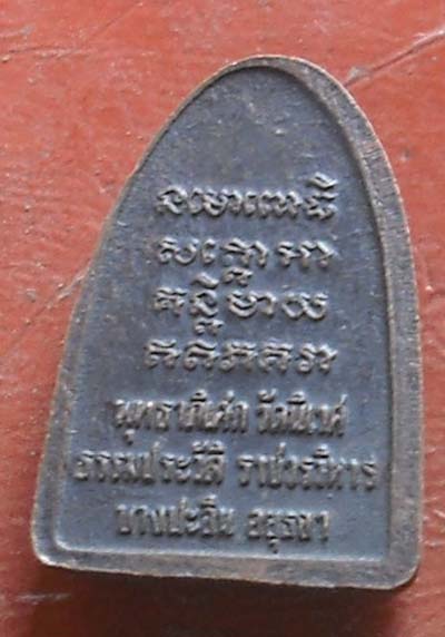 เหรียญ หลวงปู่ทวด วัดนิเวศธรรมประวัติ บางปะอิน จ.อยุธยา  เนื้อทองแดง