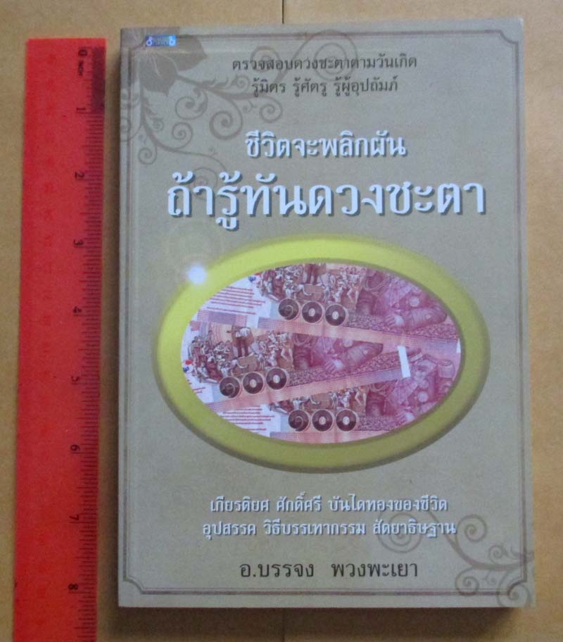  หนังสือ ชีวิตจะพลิกผันถ้ารู้ทันดวงชะตา