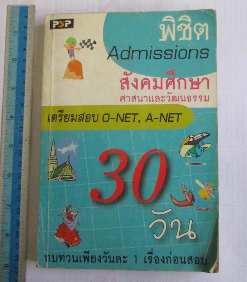  หนังสือ พิชิต Admissions สังคมศึกษา ศาสนาและวัฒนธรรม