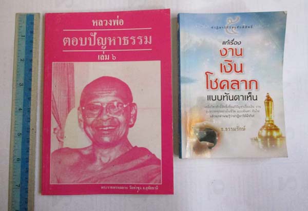  หนังสือหลวงพ่อตอบปัญหาธรรม + หนังสือแก้เรื่องงานเงินโชคลาภ