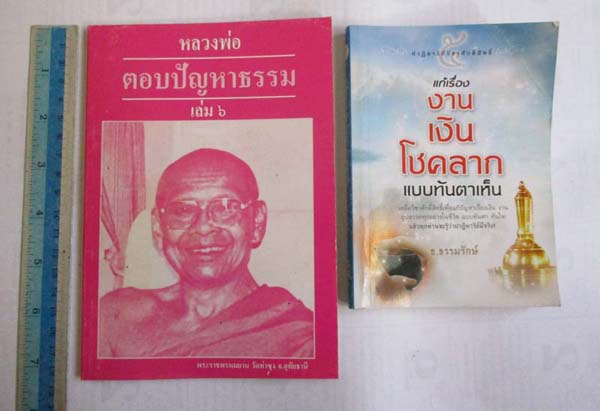  หนังสือหลวงพ่อตอบปัญหาธรรม + หนังสือแก้เรื่องงานเงินโชคลาภ