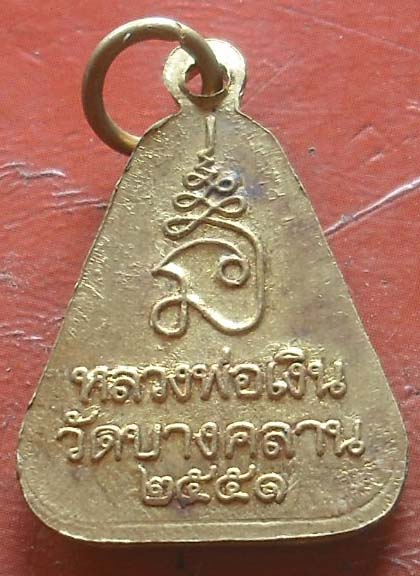 เหรียญจอบหลวงพ่อเงิน วัดบางคลาน  พศ 2551  เนื้อทองฝาบาตร