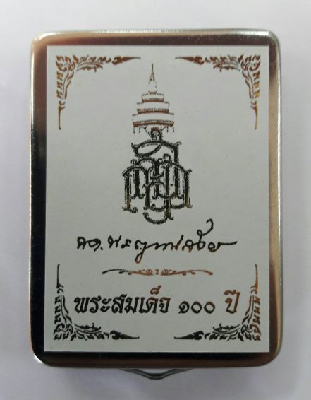 พระสมเด็จ 100 ปี สมเด็จพระสังฆราช วัดบวรฯ ปี 2556 พิมพ์กรรมการพิเศษเคาะเดียวเรื่องจบ