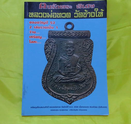 หนังสือ หลวงพ่อทวด วัดช้างให้ ฉบับพิเศษ 2เล่มรวมเป็น1 มือสองสภาพนางฟ้า สีสวยสด 240หน้า
