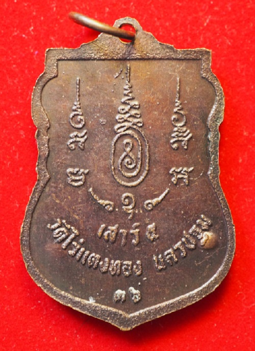 เหรียญหลวงปู่หลิวเสมานั่งเต่า เสาร์ ๕ ปี ๒๕๓๖ เนื้อทองแดง เหรียญที่ 2