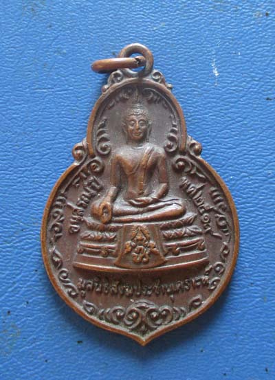 เหรียญพระพุทธ ภปร มูลนิธิสังฆประชานุเคราะห์ ปี2519 เนื้อทองแดง