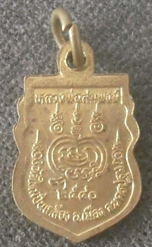 เหรียญเสมาเล็ก  หลวงพ่อสมพงษ์  วัดใหม่ปีนเกลียว ปี40