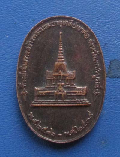 เหรียญรัชกาลที่5  ที่ระลึกสร้างพระบรมธาตุเจดีย์ เขาค้อ  จ.เพชรบูรณ์  ปี39 เนื้อทองแดง
