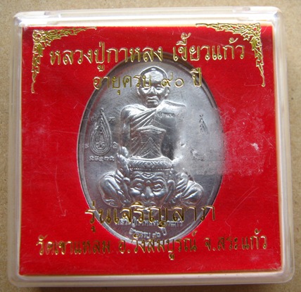 เหรียญเจริญลาภ อายุ90ปี หลวงปู่กาหลง วัดเขาแหลม จ.สระแก้ว ปี2551 เนื้อตะกั่วขอม 2โค้ด พร้อมกล่องเดิม