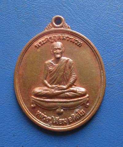 เหรียญหลวงปู่เจียม รุ่น 103 ปี ชาตกาล วัดอินทราสุการาม จ.สุรินทร์