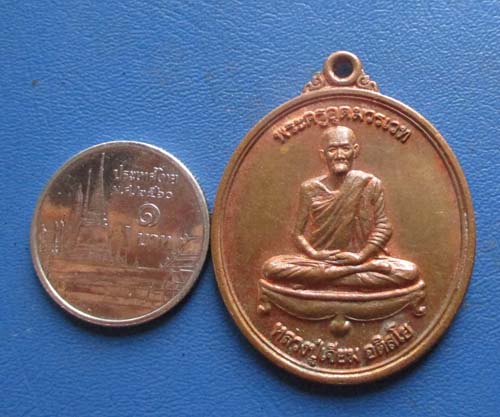 เหรียญหลวงปู่เจียม รุ่น 103 ปี ชาตกาล วัดอินทราสุการาม จ.สุรินทร์