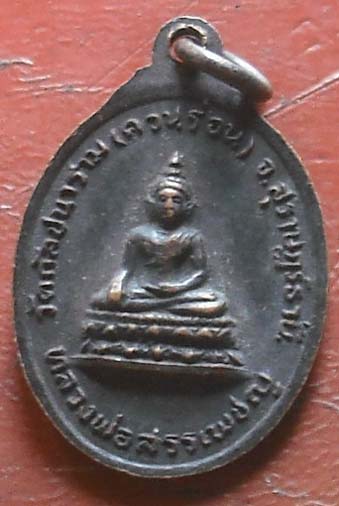 เหรียญพระครูสังวรวิริยะกิจ หลังหลวงพ่อสรรเพชร วัดกัลปนาราม ( ควนร่อน )