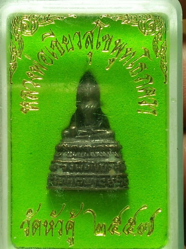 พระกริ่ง หลวงพ่อเขียวสุโขพุทโธภควา วัดหัวคู้ปี๕๗ +กล่อง