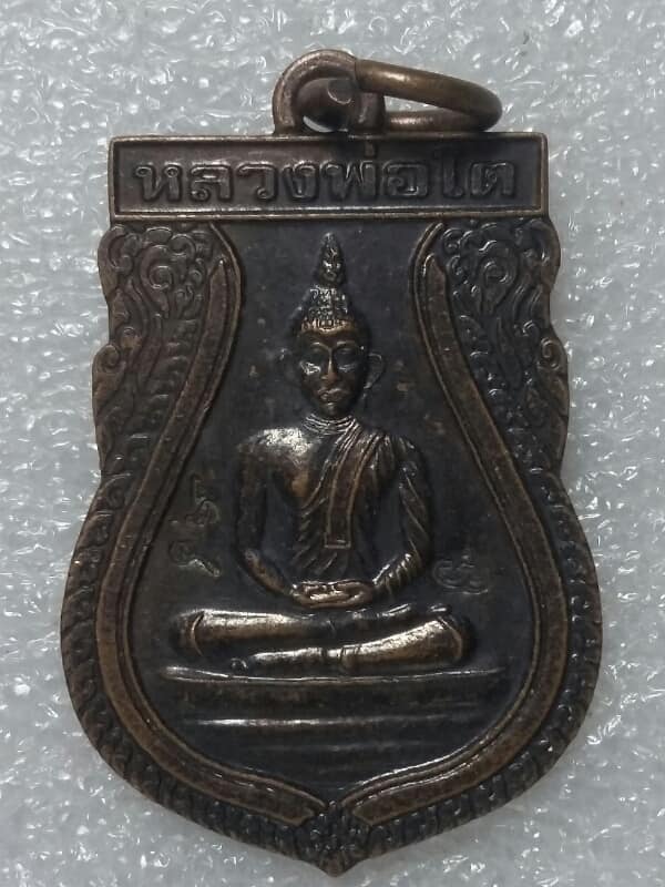 เหรียญหลวงพ่อโต วัดถ้ำเจริญธรรม กาญจนบุรี ตอกโค้ตลึกๆ เคาะเดียวครับ