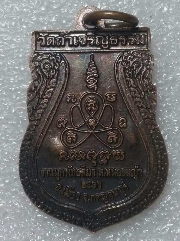 เหรียญหลวงพ่อโต วัดถ้ำเจริญธรรม กาญจนบุรี ตอกโค้ตลึกๆ เคาะเดียวครับ