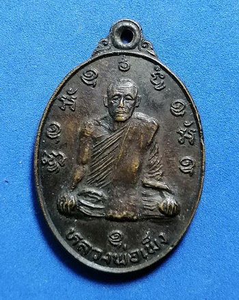 เหรียญหลวงพ่อเพ็ง วัดมงคลประสิทธิ์ เบญจเทพา จ.ลพบุรี ปี2525