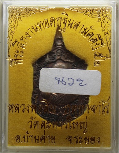 เหรียญเสมา ที่ระลึกทอดกระฐิน ปี52 พิมพ์เล็ก เนื้อนวะ พร้อมกล่องสวยๆ 