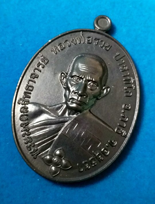 เคาะเดียว...@@ เหรียญรวยทางเดียว หลวงพ่อรวย วัดตะโก พร้อมกล่อง No.851
