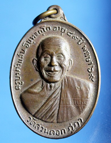 A233 เหรียญรับเสด็จ หลวงปู่ ครูบาคำแสน วัดสวนดอก เชียงใหม่ รุ่นพิ เศษ ปี2519