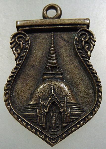 เหรียญหล่อ ๑๔๐ ปี สร้างองค์พระปฐมเจดีย์ ปี๓๖