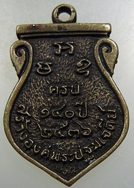 เหรียญหล่อ ๑๔๐ ปี สร้างองค์พระปฐมเจดีย์ ปี๓๖